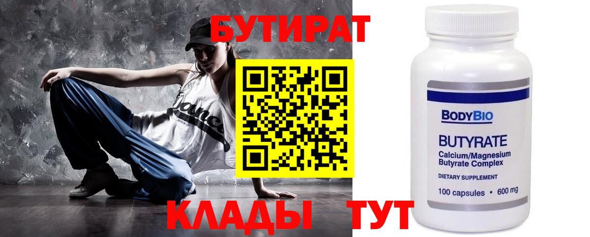 БУТИРАТ  Бутират BDO  Вход с VPN  Йошкар-Ола 