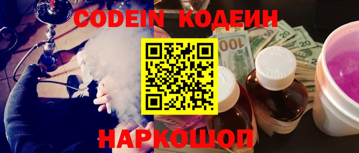 Кодеиновый сироп Lean напиток Lean (лин)  Codein Purple Drank  Йошкар-Ола  Вход с VPN 